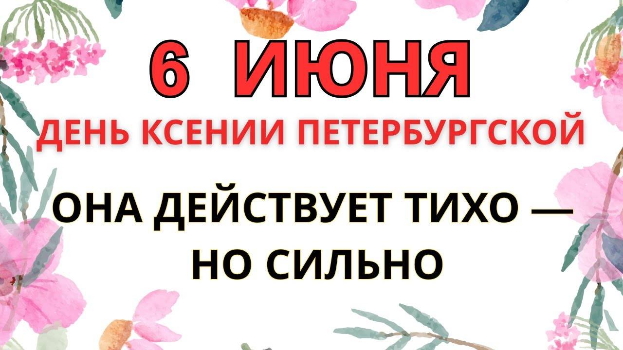 6 ИЮНЯ — ДЕНЬ КСЕНИИ ПЕТЕРБУРГСКОЙ ｜ НЕ ОСТАВЬ ЭТОТ ДЕНЬ БЕЗ МОЛИТВЫ
