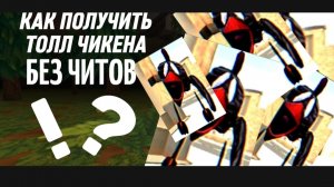 КАК ПОЛУЧИТЬ ТОЛЛ ЧИКЕНА В CHICKEN GUN?😱