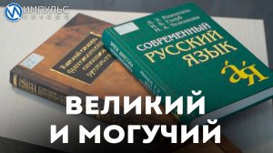 Великий и могучий