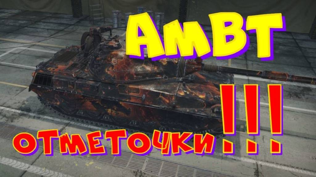 АМВТ, пятничные покатушки! Участвуй  в РОЗЫГРЫШЕ прем.танка VIII уровня(см.описание).