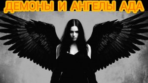 НАИБОЛЕЕ ИЗВЕСТНЫЕ ДЕМОНЫ И ЗЛЫЕ ДУХИ ФОЛЬКЛОРА