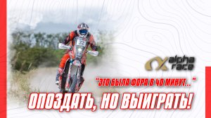 ALPHA RACE 2025: ОПОЗДАТЬ, НО ВЫИГРАТЬ!