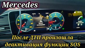 Mercedes GLE после ДТП и снятия CRASH произошла деактивация функции SOS. Как активировать обратно.