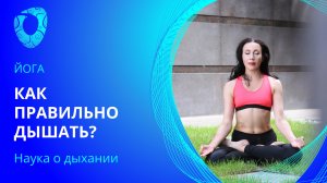 Как правильно дышать. Наука о дыхании.