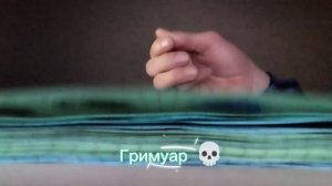 Гримуар 💀