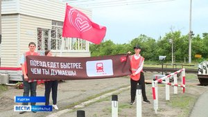Сотрудники Южно-Уральской железной дороги напомнили курганским водителям