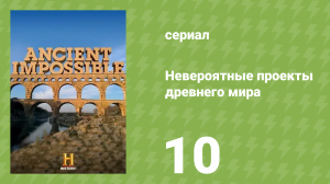 Невероятные проекты древнего мира 10 серия «Инженерное честолюбие» (документальный сериал, 2014)