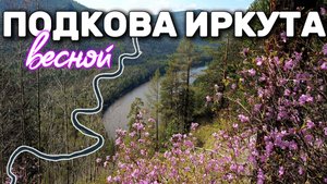 Сиреневый туман. Необычная тропа. Подкова Иркута. Май 2025