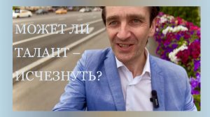 Может ли талант - исчезнуть?