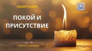 Покой и присутствие | Аудиомедитация
