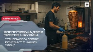Роспотребнадзор против шаурмы: "Этнозабегаловки" исчезнут с наших улиц?