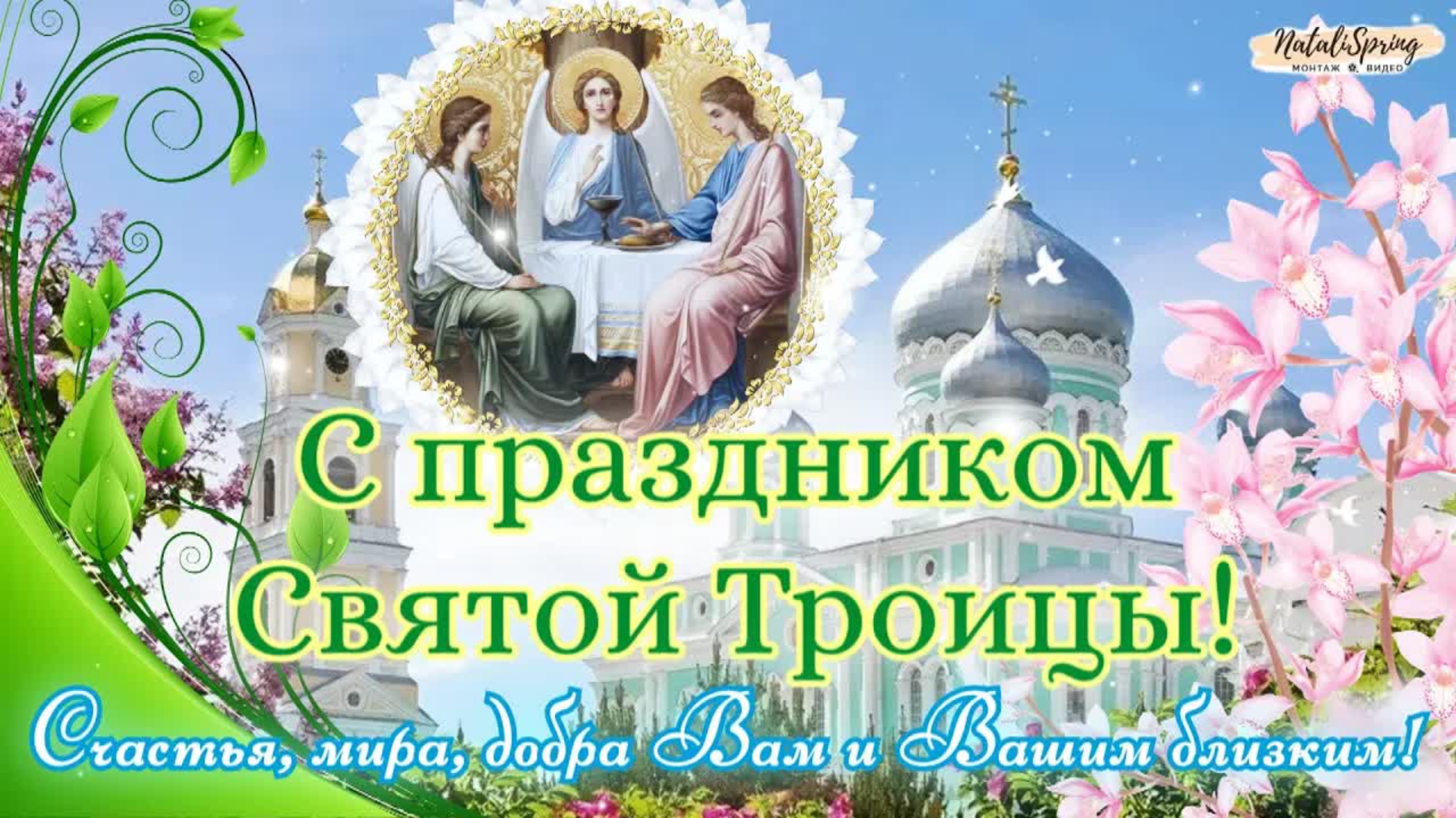 Со Святой Троицей! Красивое Поздравление С ДНЕМ СВЯТОЙ ТРОИЦЫ, Пятидесятницы!