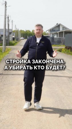 Стройка закончена, а мусор – ваш? 😤