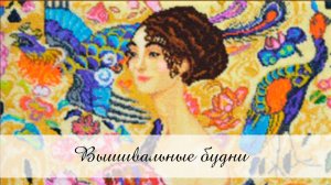 Вышивальные будни № 6/2025 / 23.04.-31.05.