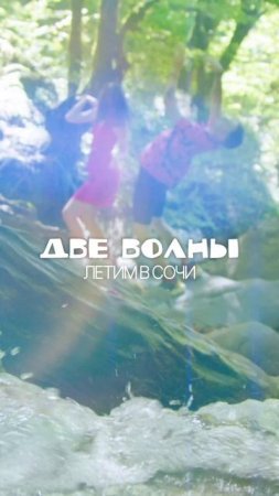 Две Волны – Летим в Сочи! Трек и клип уже на всех площадках – включайте и взлетайте 🌊