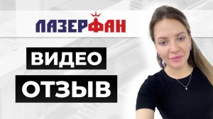 Видео отзыв о компании Лазерфан