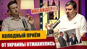 ИНСАЙДЕР#3/ ХОЛОДНЫЙ ДУШ ДЛЯ УКРАИНЫ ОТ США/ Михаил ПАВЛИВ и Тарас СИДОРЕЦ