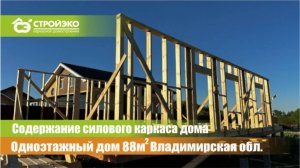 Возведение каркаса дома д.Бородино_г.Владимир