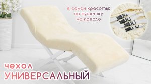 BEAUTY BLOG | Чехол на анатомическую кушетку, косметологическое кресло | обзор