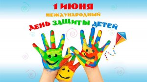 День защиты детей. Часть 2