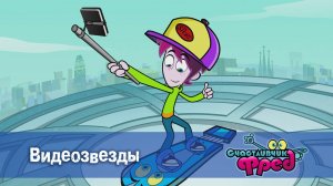 Счастливчик Фред. 2 сезон, 17 серия