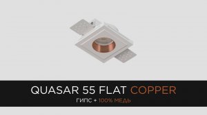 QUASAR 55 FLAT COPPER - встраиваемый гипсовый светильник со вставкой из 100% меди