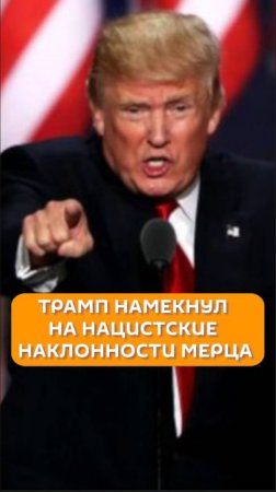 Трамп намекнул на нацистские наклонности Мерца
