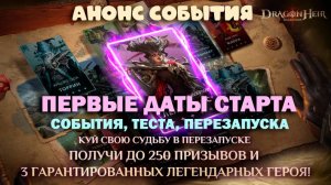 Dragonheir: Silent Gods - Первые даты старта события, теста, перезапуска