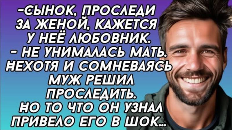 -Сынок, проследи за женой, кажется у неё любовник.- не унималась мать...