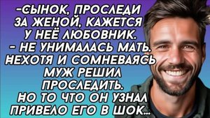 -Сынок, проследи за женой, кажется у неё любовник.- не унималась мать...