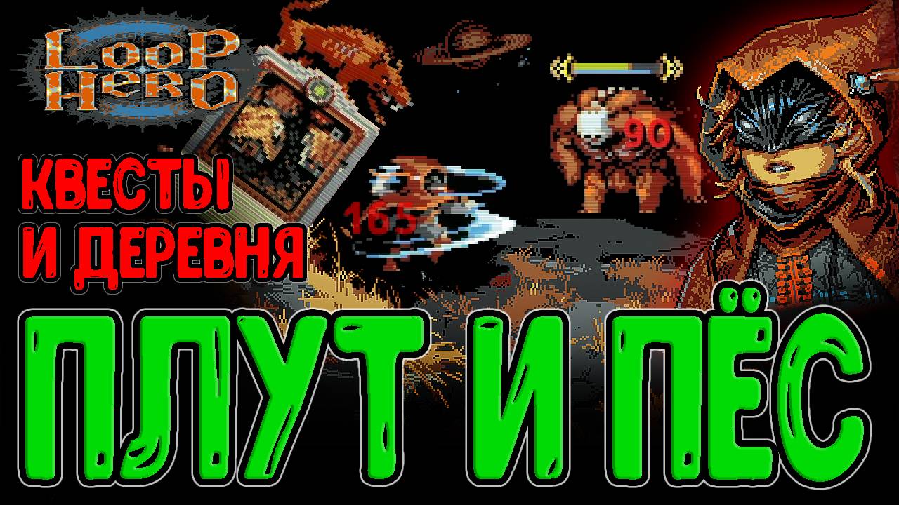 Плут с 2-мя Клинками и Перками / Квесты Деревни и Гипер Мясной Голем / Loop Hero - Прохождение