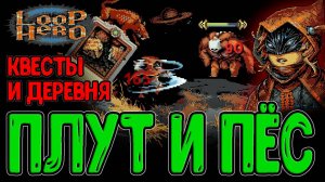 Плут с 2-мя Клинками и Перками / Квесты Деревни и Гипер Мясной Голем / Loop Hero - Прохождение