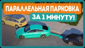 Параллельная парковка за 1 минуту — пошагово к идеальному результату l Parallel parking