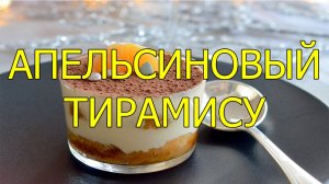 Апельсиновый тирамису