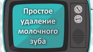 82. Что делать после простого удаления молочных зубов? Натадент