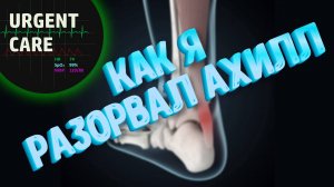Как я побывал пациентом. И как смог ходить после операции