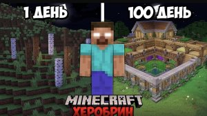 Я Выжил 100 Дней с ХЕРОБРИНОМ в Майнкрафт (и не только)