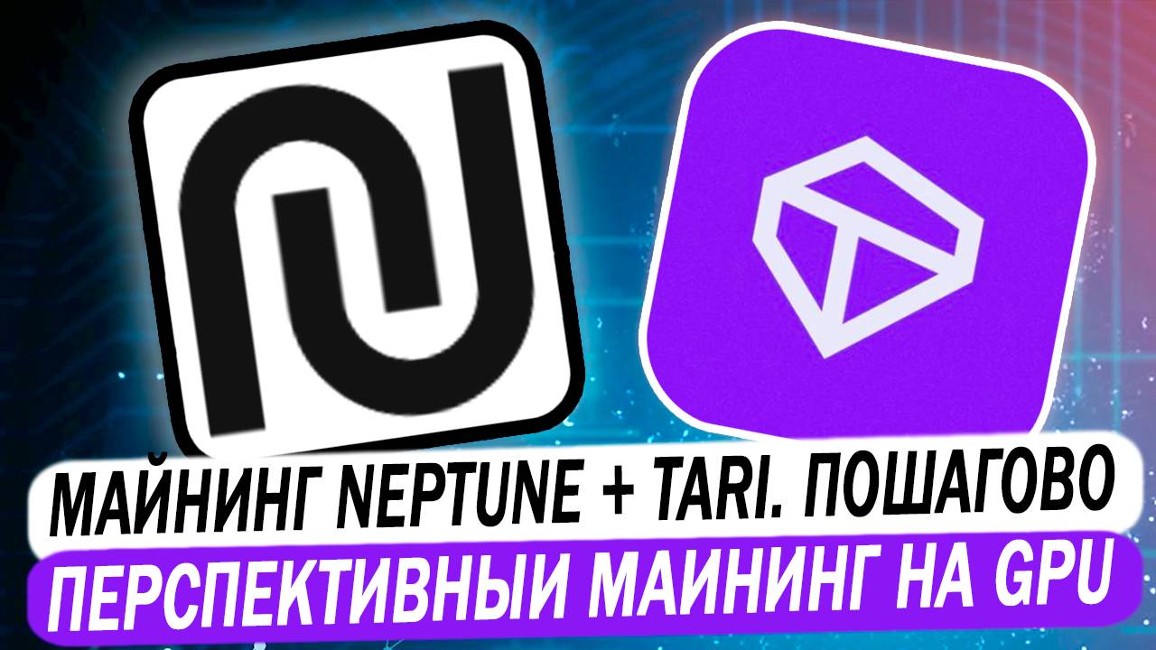 Майнинг Neptune NPT + Tari в дуале. Перспективный майнинг на HiveOS