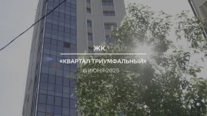 Видеоотчет: ход работ на площадке проблемного ЖК «Квартал Триумфальный» от 06.06.2025 г.