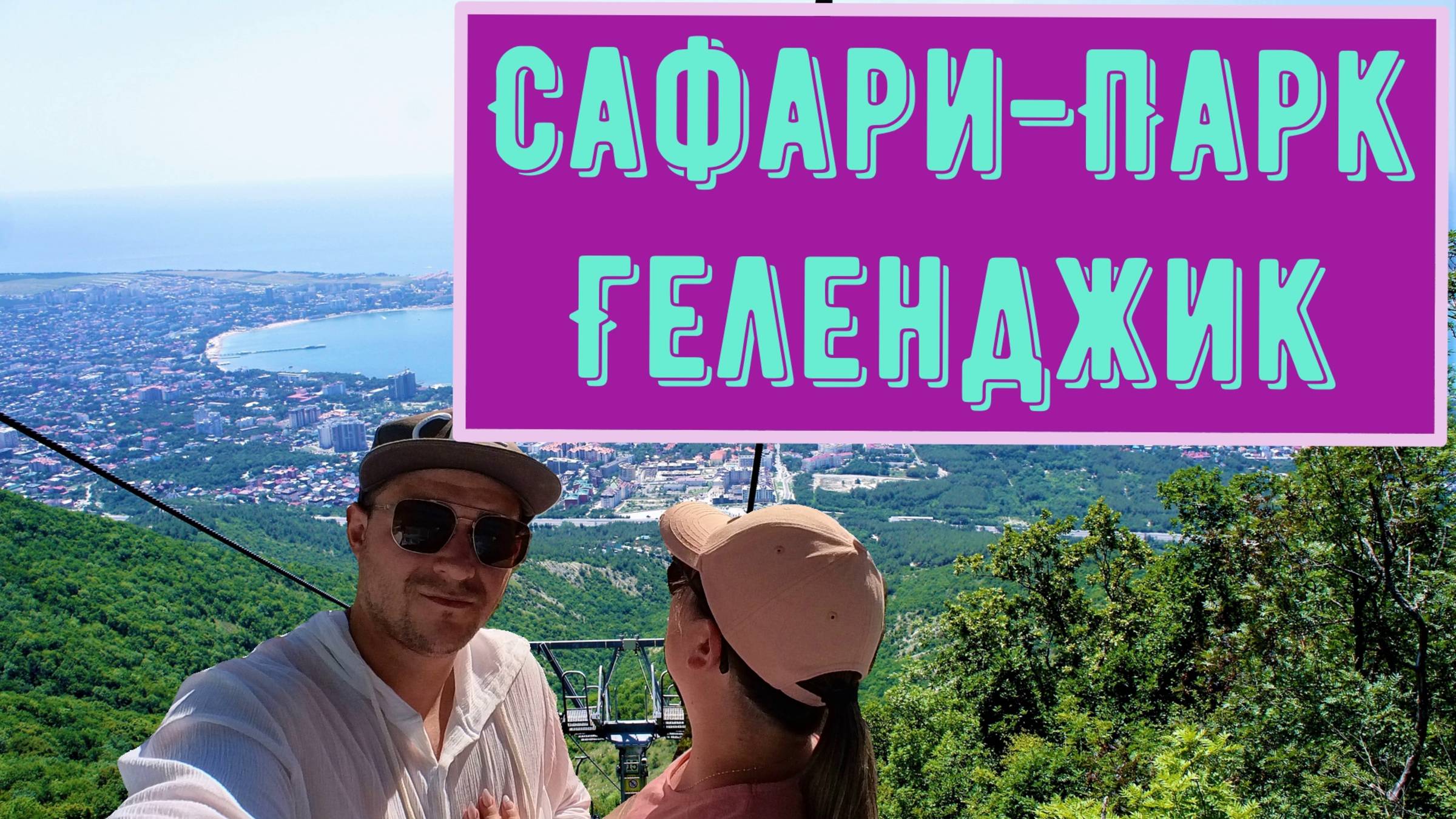 Сафари - Парк (Геленджик) Зоопарк смотреть онлайн