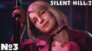 Silent Hill 2 Remake(2024) - Прохождение. Часть 3. #playkingames #silenthill2remake