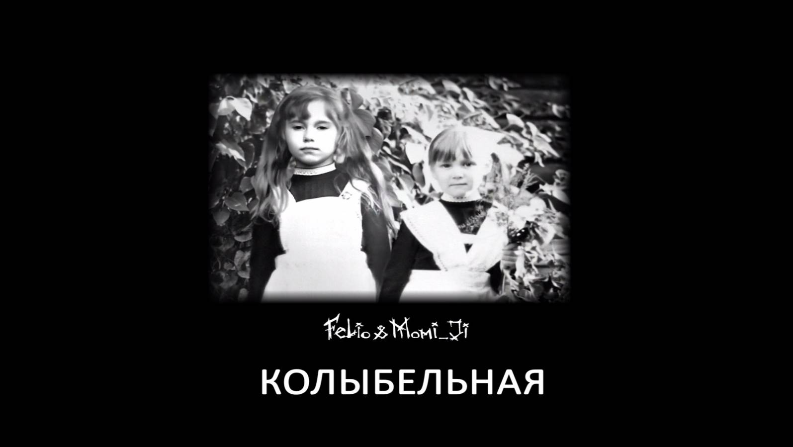 Felio & Momi_Ji "Колыбельная"