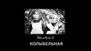 Felio & Momi_Ji "Колыбельная"
