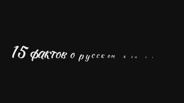 15 фактов о русском языке