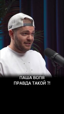 Паша Воля правда такой ?!