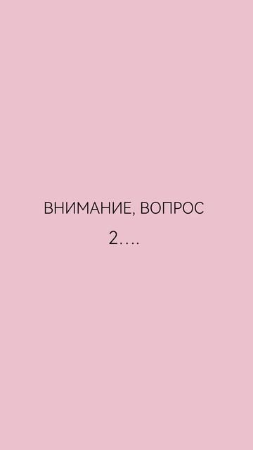 Внимание! Вопрос..