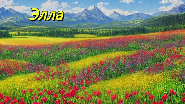 Элла