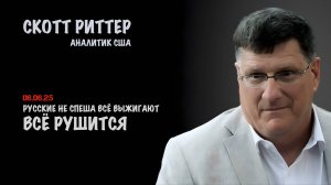 Всё рушится. Русские не спеша всё выжигают | Скотт Риттер | Scott Ritter