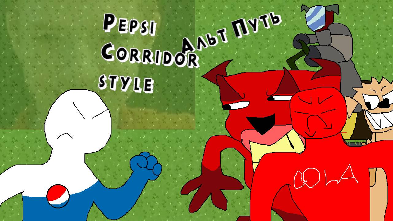 Pepsi corridor style Альт путь Прохождение | [PC]