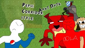 Pepsi corridor style Альт путь Прохождение | [PC]